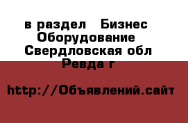  в раздел : Бизнес » Оборудование . Свердловская обл.,Ревда г.